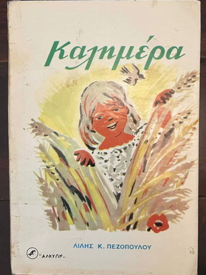 Καλημέρα Λίλης Κ. Πεζοπούλου παιδικό βιβλίο