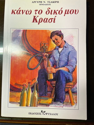 Kano to diko mou krasi book like new