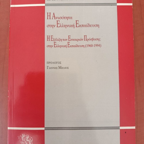 I Anisotita Stin Elliniki Ekpaidefsi by H. Katsikas and G.K. Kavvadias like new