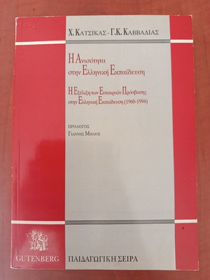 Η ανισότητα στην ελληνική εκπαίδευση Χ. Κατσικάς, Γ.Κ. Καββαδίας σαν καινούργιο