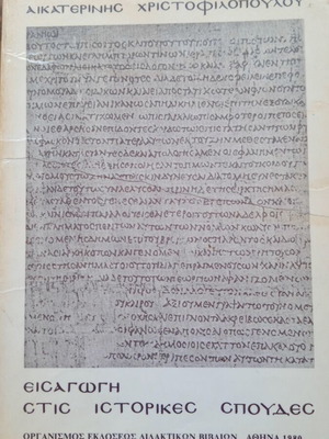 Εισαγωγή στις ιστορικές σπουδές της Αικατερίνης Χριστοφιλοπούλου μεταχειρισμένο