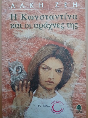The Konstantina and the Spiders by Alki Zei book used, Greek