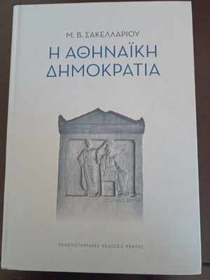 М. В. Сакелариу Книга за атинската демокрация