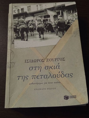 Ισίδωρος Ζουργός Στη σκιά της πεταλούδας βιβλίο