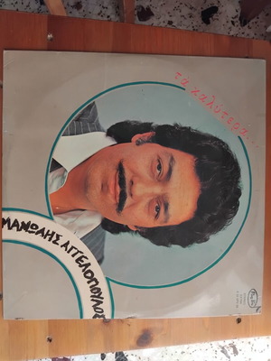 Manolis Aggelopoulos Ta Kalytera LP like new, laiko