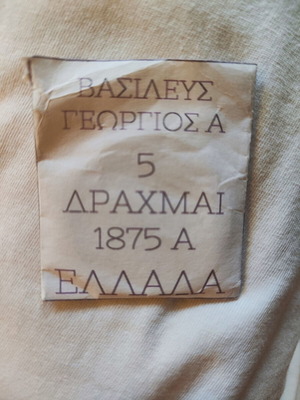 Νόμισμα 5 δραχμών 1875 με Βασιλιά Γεώργιο Α', σαν καινούργιο