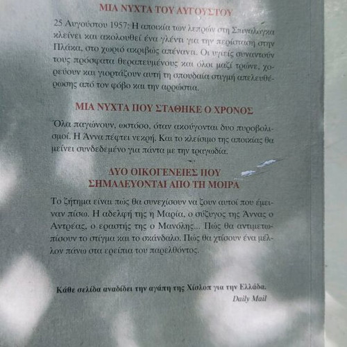 Mia Nihta Tou Avgoustou novel used, Greek