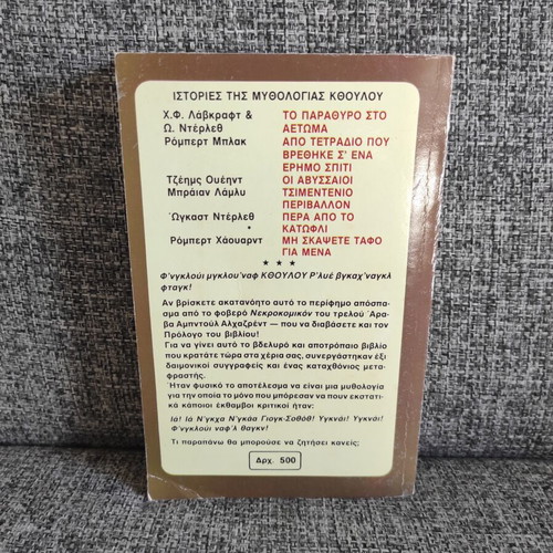 Stories of Cthulhu Mythos book used, Greek