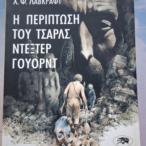 H.P. Lovecraft The Case of Charles Dexter Ward book used, Greek