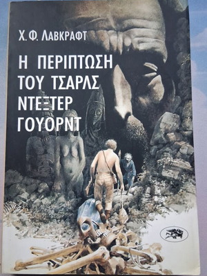 H.P. Lovecraft The Case of Charles Dexter Ward book used, Greek
