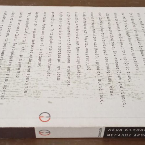 Megaloi Dromoi by Lena Kitsopoulou used, Greek literature