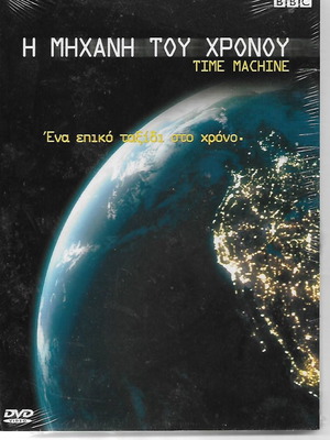 Η Μηχανή Του Χρόνου DVD Καινούργιο Περιπέτεια Ντοκιμαντέρ Ιστορική