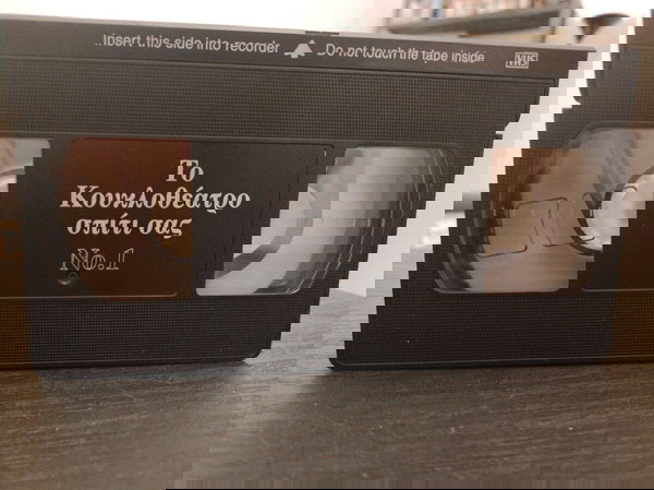 Το Κουκλοθέατρο σπίτι σας Βιντεοκασέτα VHS