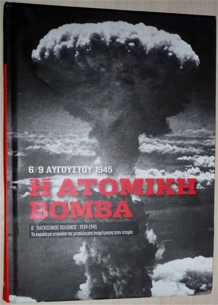 "i atomiki vomva 6-9 avgoustou 1945" -vivlio tou 2010