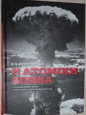 Η Ατομική Βόμβα 6-9 Αυγούστου 1945 μεταχειρισμένο βιβλίο ιστορίας