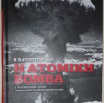 "Η ΑΤΟΜΙΚΗ ΒΟΜΒΑ 6-9 ΑΥΓΟΥΣΤΟΥ 1945" -Βιβλίο του 2010