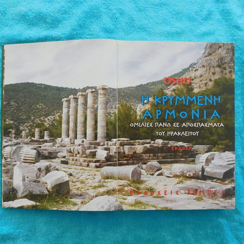 Η Κρυμμένη Αρμονία OSHO βιβλίο σαν καινούργιο