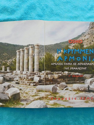 Η Κρυμμένη Αρμονία OSHO βιβλίο σαν καινούργιο
