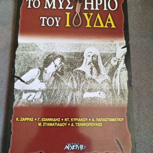 The Mystery of Judas book like new, Greek language