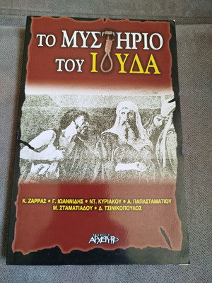 The Mystery of Judas book like new, Greek language