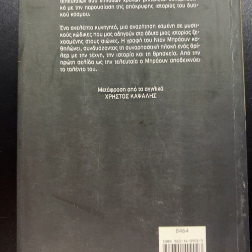The Da Vinci Code by Dan Brown book