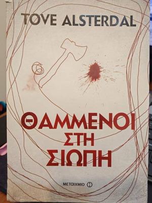 Buried in Silence by Tove Alsterdal new, Greek edition