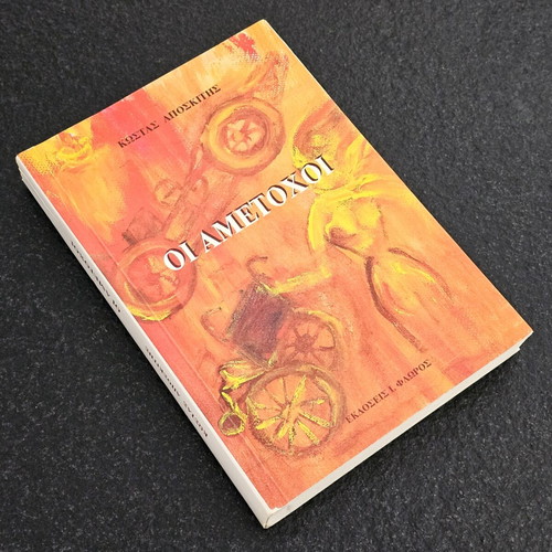 Oi Ametochoi by Kostas Aposkitis used social novel
