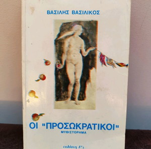 "Οι προσωκρατικοί" παλιό βιβλίο