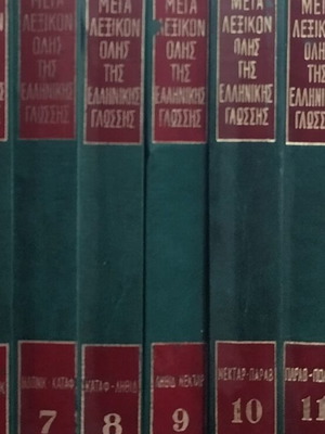Domí Encyclopedia like new, Greek language