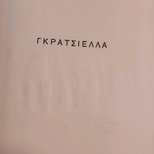 Graziella used book 1963 edition, translation by Vasilis Liaskas