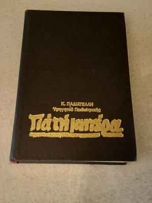 Book Για τη μητερα used, excellent condition