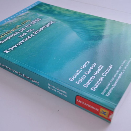 Introduction to Statistics with SPSS for Social Sciences new, Greek