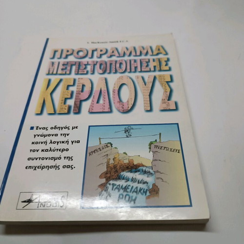 Profit Maximization Program like new, Greek edition