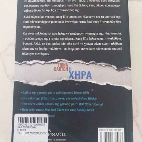 The Widow by Fiona Barton used Greek edition