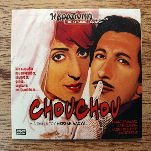 Chouchou DVD with Greek subtitles
