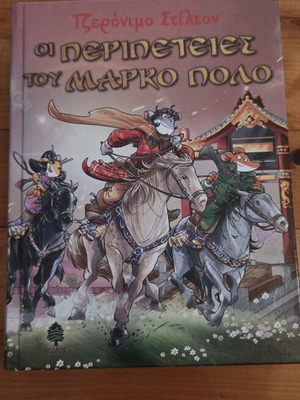 Geronimo Stilton The Adventures of Marco Polo children's book