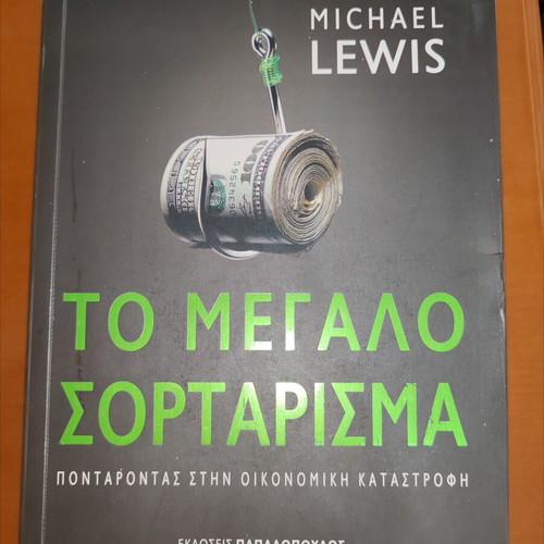 Michael Lewis The Big Short book like new, Greek edition