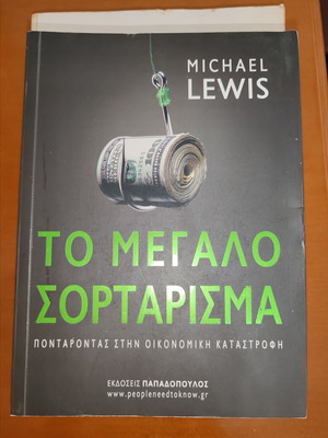 Michael Lewis The Big Short book like new, Greek edition