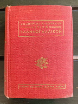 Ελληνογαλλικόν λεξικόν Δημήτριος Α. Πανταζής μεταχειρισμένο vintage έκδοση