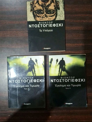 Φιοντόρ Ντοστογιέφσκι σετ βιβλίων με Έγκλημα και Τιμωρία και Το Υπόγειο, 3 βιβλία