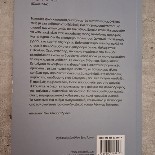 To Nisi mystery novel by Ragnar Jonasson used, Greek language