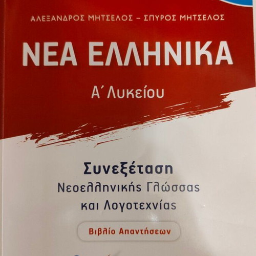 Nea Ellinika A' Lykeiou Answer Book used for Modern Greek Language and Literature