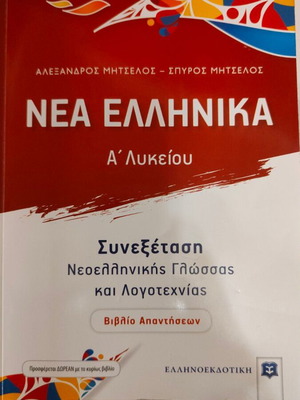 Nea Ellinika A' Lykeiou Answer Book used for Modern Greek Language and Literature