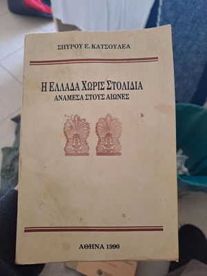 Σπάνιο παλιό βιβλίο μεταχειρισμένο