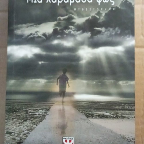 Mia Kharamada Fos novel like new, Greek literature by Vaggelis Koutas