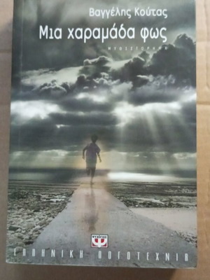 Μια χαραμάδα φως μυθιστόρημα σαν καινούργιο, ελληνική λογοτεχνία Βαγγέλης Κούτας