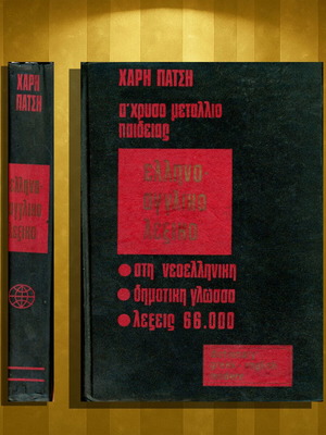 Ελληνοαγγλικό λεξικό μεταχειρισμένο, δερματόδετο, Χάρη Πάτση