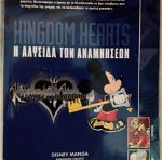 Kingdom Hearts - Η Αλυσίδα των Αναμνήσεων 2/2