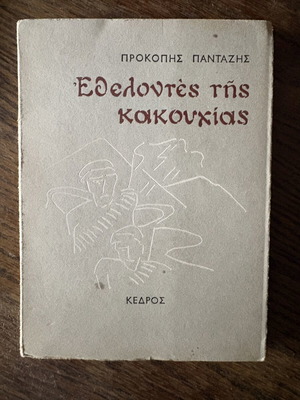 Volunteers of Hardship by Prokopis Pantazis book like new, 1980 edition