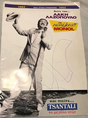 Театрална програма „Епителос Монои“ употребявана 1992